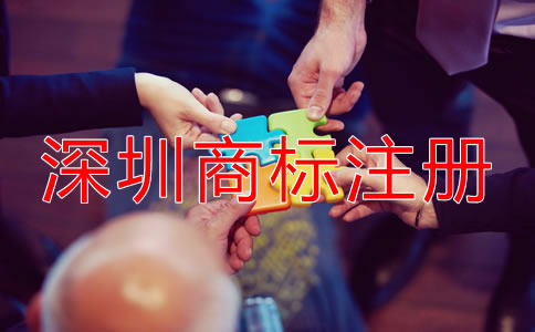 在深圳注冊商標(biāo)需要什么條件？