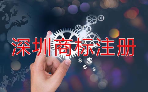 在深圳注冊商標(biāo)的流程是什么？