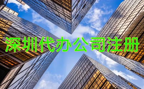 找深圳代辦公司注冊機構(gòu)有什么優(yōu)勢？