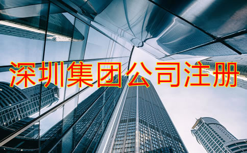 深圳集團(tuán)公司注冊條件是什么？