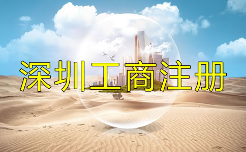 深圳工商代理公司如何選擇？