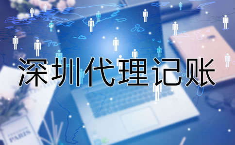 深圳市代理記賬機(jī)構(gòu)怎樣選？