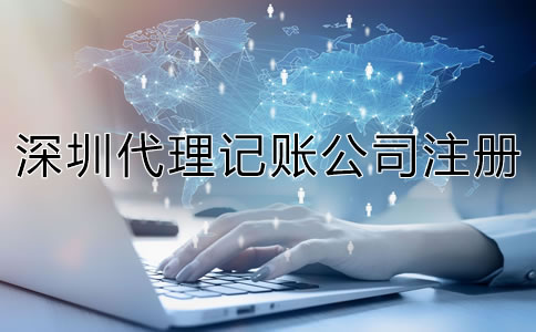 深圳代理記賬公司成立條件是什么？