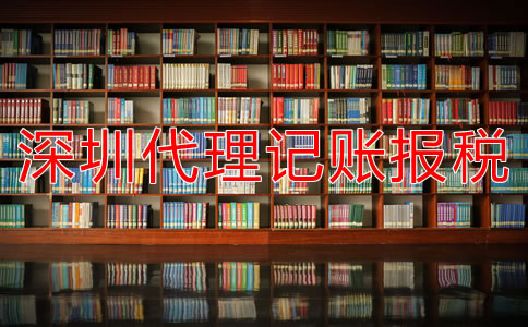 深圳代理記賬報(bào)稅公司如何選擇？