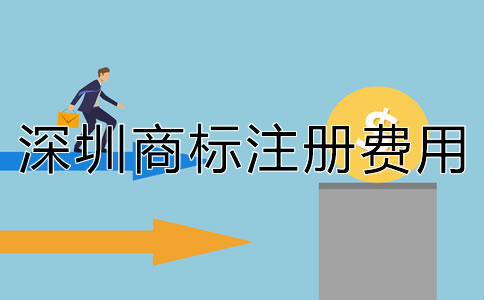 深圳商標(biāo)注冊(cè)費(fèi)用多少錢？