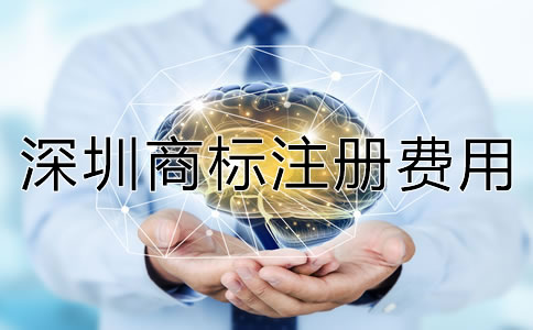 深圳商標(biāo)注冊(cè)費(fèi)用