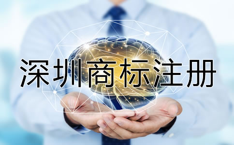 如何進(jìn)行深圳商標(biāo)注冊(cè)？
