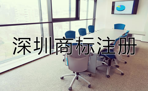 如何注冊(cè)深圳商標(biāo)？