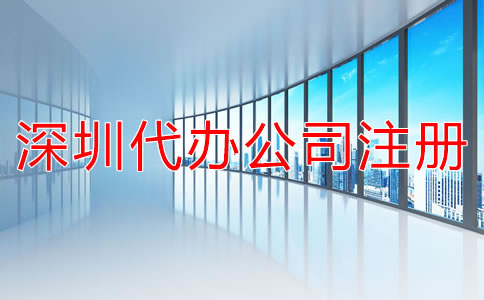 深圳代辦公司注冊費用有哪些？