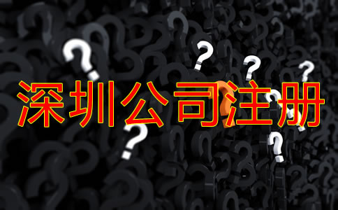 選擇深圳注冊公司代理公司的注意事項有哪些？