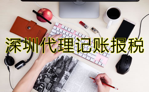 選擇深圳代理記賬報稅公司要注意什么？