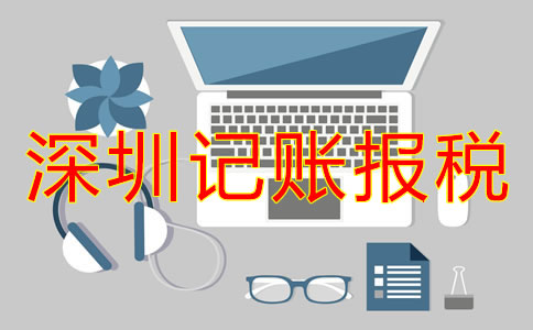 深圳公司記賬報稅怎么弄？
