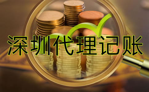 深圳企業(yè)代理記賬價格是多少？