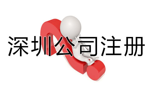 深圳代辦公司注冊(cè)營(yíng)業(yè)執(zhí)照材料有哪些？