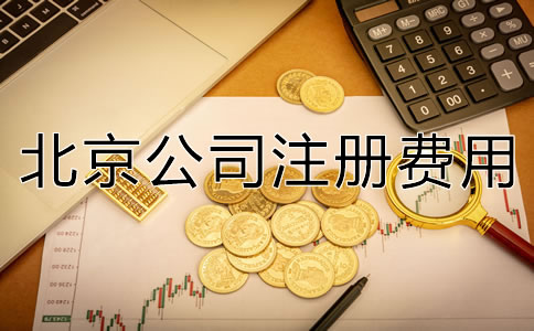 深圳公司注冊費用大概多少錢？