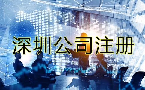 深圳電子商務(wù)公司注冊(cè)流程是什么？