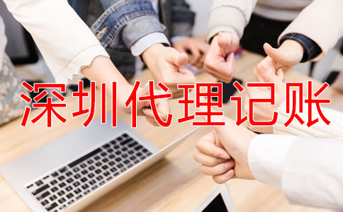 深圳財(cái)務(wù)代理記賬公司怎么樣？