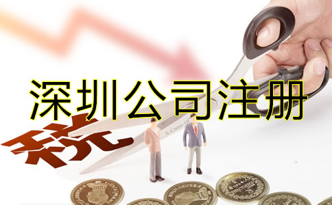 辦理深圳公司注冊后要注意哪些稅務(wù)問題？