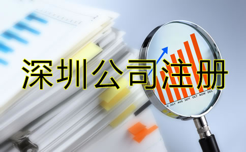 辦理深圳公司注冊后要注意哪些問題？