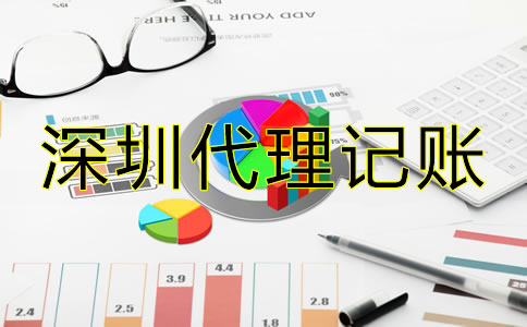 深圳會計(jì)公司代理記賬怎樣收費(fèi)？