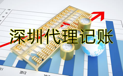 選擇深圳代理記賬報稅須知哪些技巧？