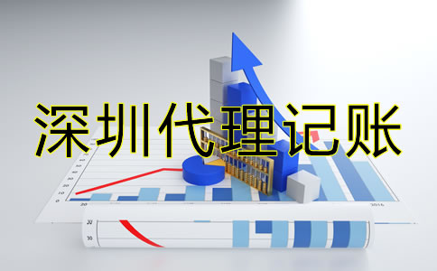 選擇深圳代理記賬報稅有哪些技巧？