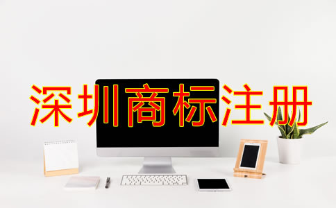 怎樣選擇合適的深圳商標(biāo)注冊(cè)代理機(jī)構(gòu)？