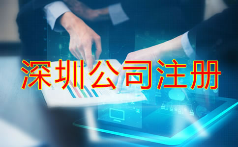 在深圳注冊(cè)公司需要些什么？