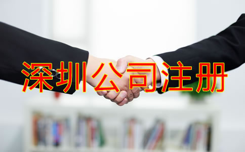 深圳公司注冊(cè)都要什么？
