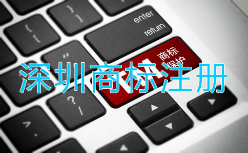 深圳商標(biāo)代理注冊流程是什么？