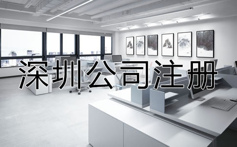 深圳個(gè)體工商注冊所需材料及流程