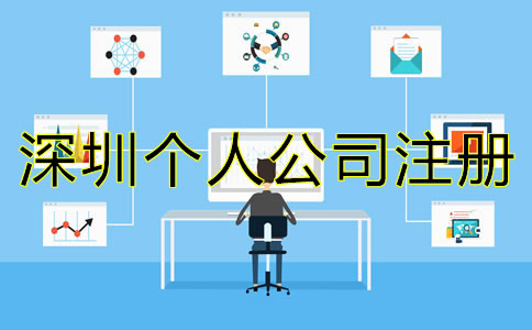 在深圳個(gè)人怎樣注冊(cè)公司？