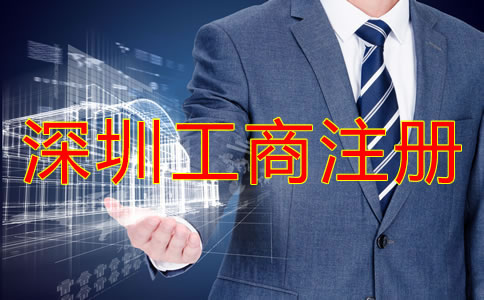 深圳工商注冊流程及注冊條件有哪些？