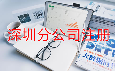 在深圳注冊(cè)分公司需要哪些材料？