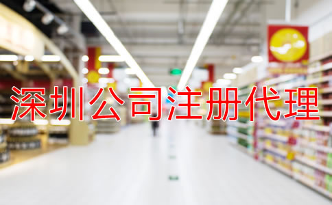 注冊深圳公司選擇代辦機構(gòu)需多少錢？