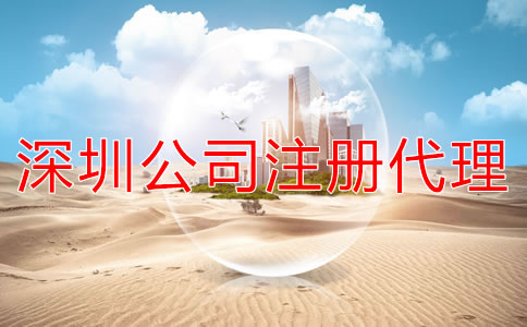 注冊深圳公司選代辦機構(gòu)多少錢？