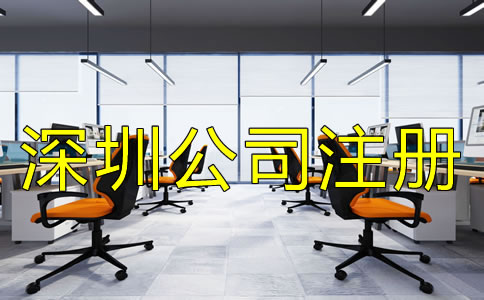辦理深圳公司注冊的流程都有哪些？