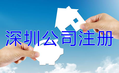 注冊深圳公司名字核名要求是什么？