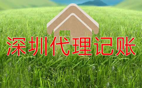 選擇深圳代理記賬公司企業(yè)還要做賬嗎？