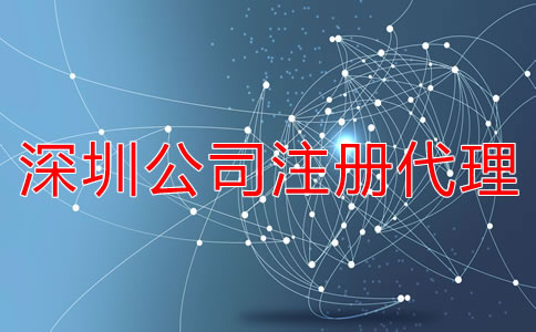 企業(yè)如何選擇深圳公司注冊代理機(jī)構(gòu)?