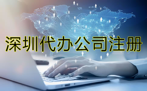 選擇深圳代辦公司注冊(cè)機(jī)構(gòu)都有哪些優(yōu)勢(shì)？