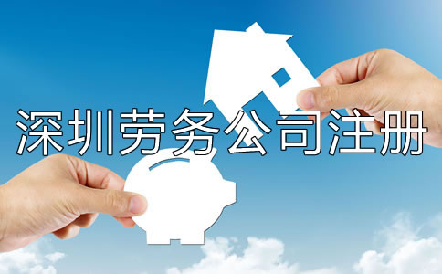 深圳勞務公司注冊條件有哪些？