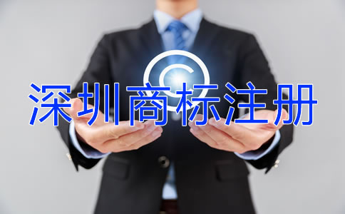怎么選擇深圳商標(biāo)注冊代辦機(jī)構(gòu)?