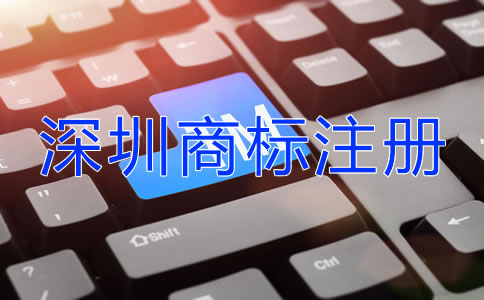 深圳商標(biāo)注冊代辦機(jī)構(gòu)