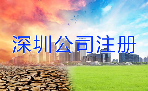 深圳公司注冊地址注意事項(xiàng)有哪些？