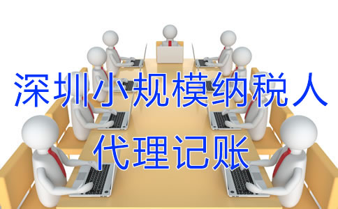深圳小規(guī)模納稅人代理記賬服務(wù)流程有哪些？