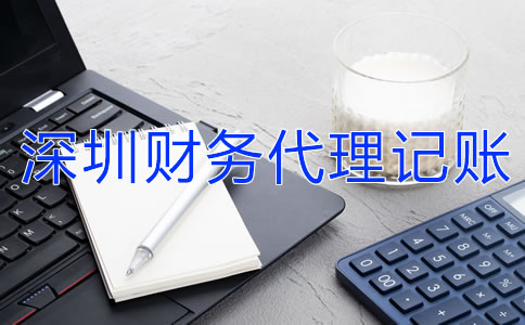 深圳財(cái)務(wù)代理記賬公司的收費(fèi)標(biāo)準(zhǔn)是什么？