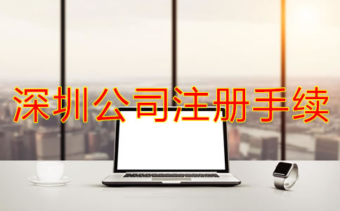 辦理深圳公司注冊需要哪些手續(xù)？