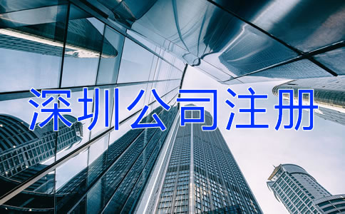 深圳公司注冊(cè)經(jīng)常會(huì)遇到哪些問(wèn)題？