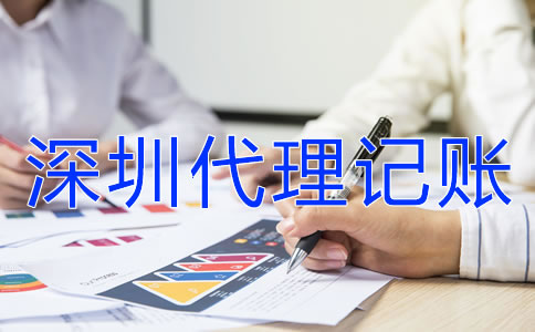 在深圳企業(yè)代理記賬報(bào)稅都要注意什么？
